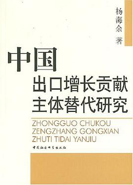 中國齣口增長貢獻主體替代研究 pdf epub mobi 電子書 下載