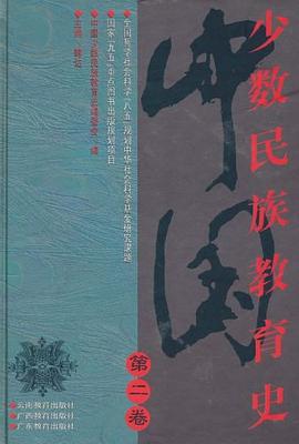 中国少数民族教育史（第二卷） pdf epub mobi 电子书 下载