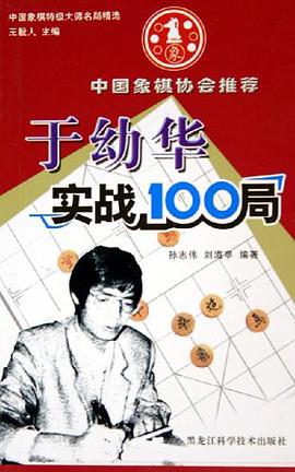 于幼华实战100局/中国象棋特级大师名局精选 pdf epub mobi 电子书 下载