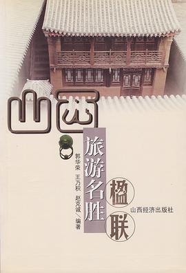 山西旅游名胜楹联 pdf epub mobi 电子书 下载