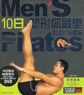 10日塑形你最型 pdf epub mobi 电子书 下载