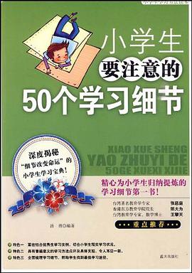 小学生要注意的50个学习细节