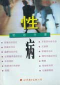 性病防治手册 pdf epub mobi 电子书 下载