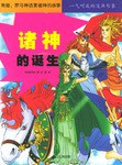 诸神的诞生 pdf epub mobi 电子书 下载