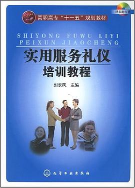 实用服务礼仪培训教程 pdf epub mobi 电子书 下载