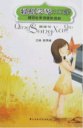 轻松学琴100课（第2册） pdf epub mobi 电子书 下载