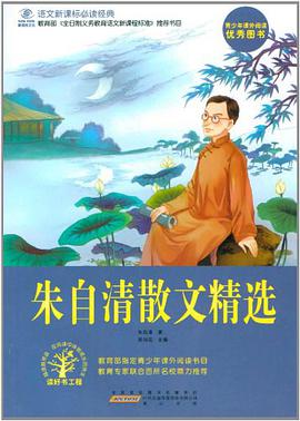 朱自清散文精选/语文新课标必读经典 pdf epub mobi 下载