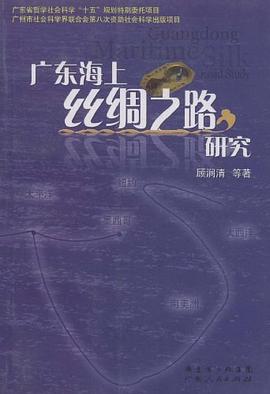 广东海上丝绸之路研究 pdf epub mobi 电子书 下载