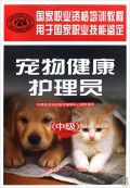 宠物健康护理员(中级) pdf epub mobi 电子书 下载