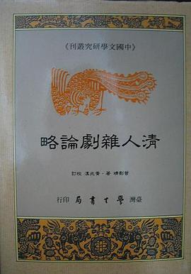 清代杂剧论略 pdf epub mobi 电子书 下载