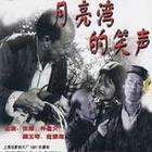 俏佳人 电影宝库系列 月亮湾的笑声(VCD) pdf epub mobi 电子书 下载