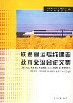 铁路客运专线建设技术交流会论文集 pdf epub mobi 电子书 下载