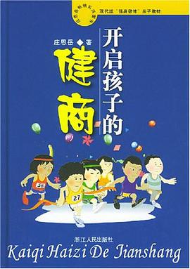 开启孩子的健商 pdf epub mobi 电子书 下载