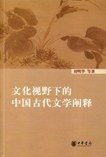 文化视野下的中国古代文学阐释 pdf epub mobi 电子书 下载