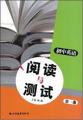 初中英语阅读与测试（第1册） pdf epub mobi 电子书 下载