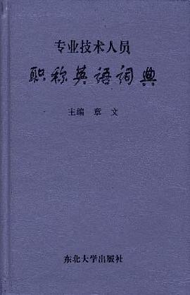 专业技术人员职称英语词典