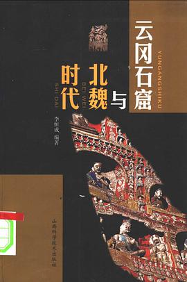 云冈石窟与北魏时代 pdf epub mobi 电子书 下载