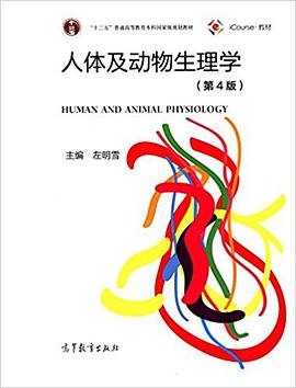 人體及動物生理學(第4版)