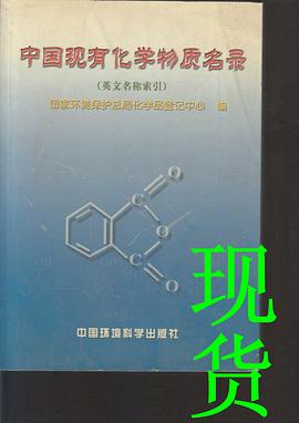 中国现有化学物质名录 pdf epub mobi 下载