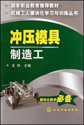 冲压模具制造工 pdf epub mobi 电子书 下载