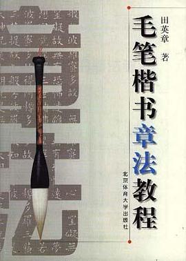 毛笔楷书章法教程 pdf epub mobi 电子书 下载