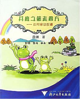 井底之蛙走四方-科学家讲故事 pdf epub mobi 电子书 下载