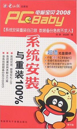 系统安装与重装100%-(本手册随光盘赠送) pdf epub mobi 电子书 下载