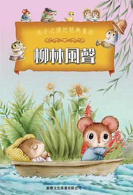 柳林風聲 pdf epub mobi 电子书 下载