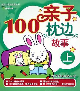 亲子枕边100故事（上） pdf epub mobi 电子书 下载