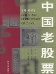 中国老股票 pdf epub mobi 电子书 下载