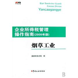 企业所得税管理操作指南 pdf epub mobi 电子书 下载