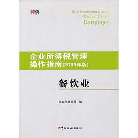 企业所得税管理操作指南 pdf epub mobi 电子书 下载