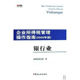企业所得税管理操作指南 pdf epub mobi 电子书 下载