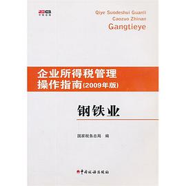 企业所得税管理操作指南 pdf epub mobi 电子书 下载