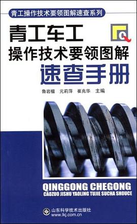 青工车工操作技术要领图解速查手册 pdf epub mobi 电子书 下载