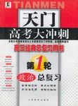 天门高考大冲刺．政治 pdf epub mobi 电子书 下载