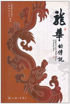 龙华的传说 pdf epub mobi 电子书 下载