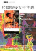 拉岡與後女性主義 pdf epub mobi 电子书 下载
