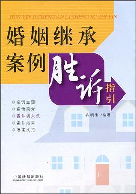 婚姻继承案例胜诉指引 pdf epub mobi 电子书 下载
