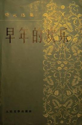 早年的欢乐 pdf epub mobi 电子书 下载