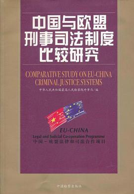 中国与欧盟刑事司法制度比较研究 pdf epub mobi 电子书 下载