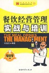 餐饮经营管理实战与培训 pdf epub mobi 电子书 下载