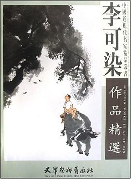 李可染作品精选 pdf epub mobi 电子书 下载
