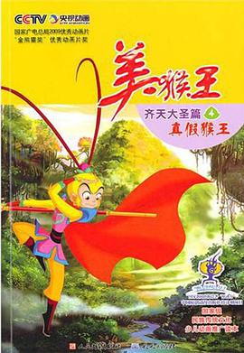 美猴王·齐天大圣篇④真假猴王 pdf epub mobi 电子书 下载