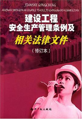 建设工程安全生产管理条例及相关法律文件 pdf epub mobi 电子书 下载