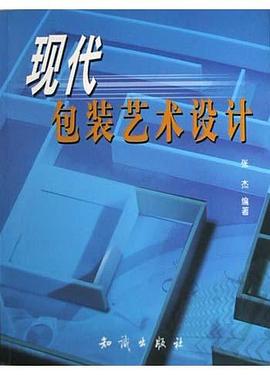 现代包装艺术设计 pdf epub mobi 电子书 下载