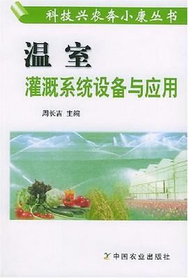 溫室灌溉係統設備與應用 pdf epub mobi 電子書 下載