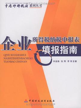 企业所得税纳税申报表填报指南 pdf epub mobi 电子书 下载