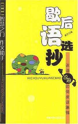 歇後語選抄 pdf epub mobi 電子書 下載