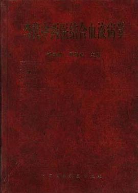 当代中西医结合血液病学 pdf epub mobi 电子书 下载